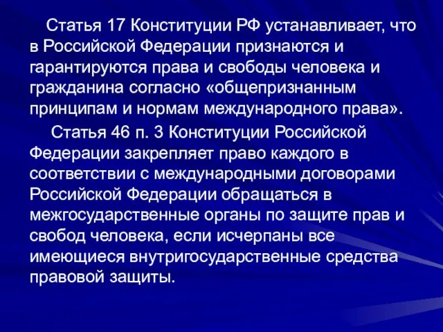 Статья 17 Конституции РФ устанавливает, что в Российской Фе­дерации признаются и