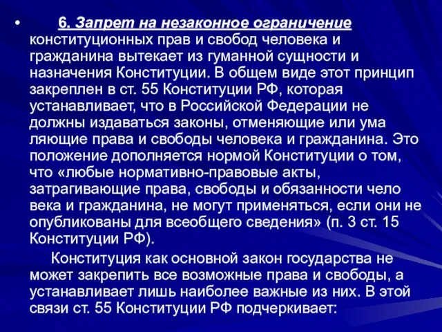 6. Запрет на незаконное ограничение конституционных прав и свобод человека и