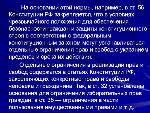 На основании этой нормы, например, в ст. 56 Консти­туции РФ закрепляется,