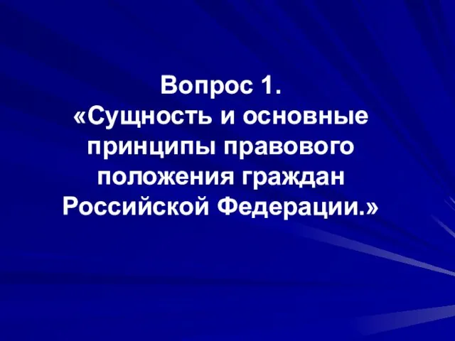 Вопрос 1. «Сущность и основные принципы правового положения граждан Российской Федерации.»