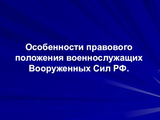 Особенности правового положения военнослужащих Вооруженных Сил РФ.