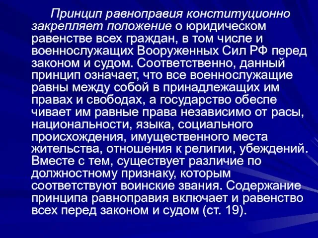 Принцип равноправия конституционно закрепляет положение о юридическом равенстве всех граждан, в