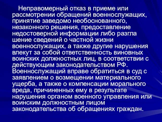 Неправомерный отказ в приеме или рассмотрении обраще­ний военнослужащих, принятие заведомо необоснованного,