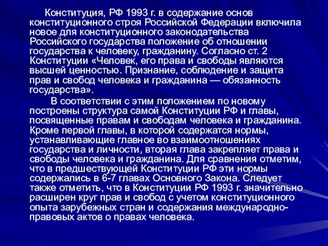 Конституция, РФ 1993 г. в содержание основ конституционного строя Российской Федерации