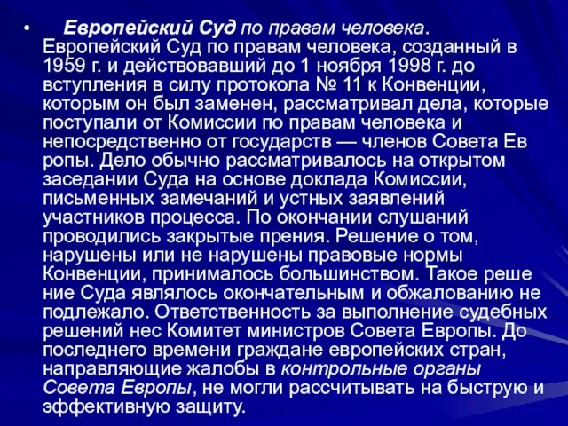 Европейский Суд по правам человека. Европейский Суд по правам человека, созданный