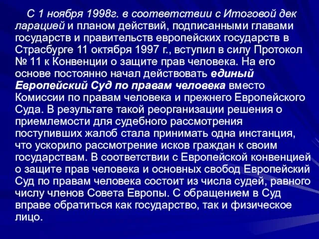 С 1 ноября 1998г. в соответствии с Итоговой дек­ларацией и планом