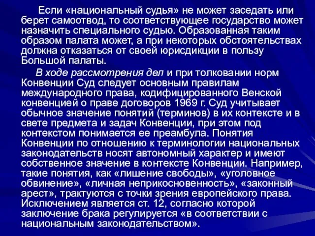 Если «национальный судья» не может заседать или берет самоотвод, то со­ответствующее