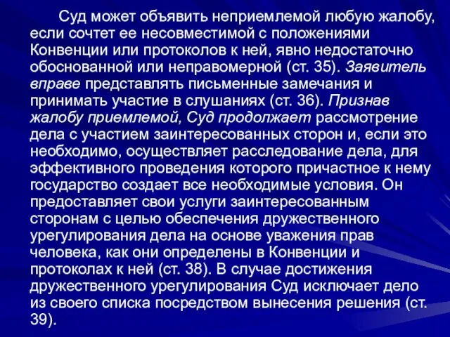 Суд может объявить неприемлемой любую жалобу, если сочтет ее несовместимой с