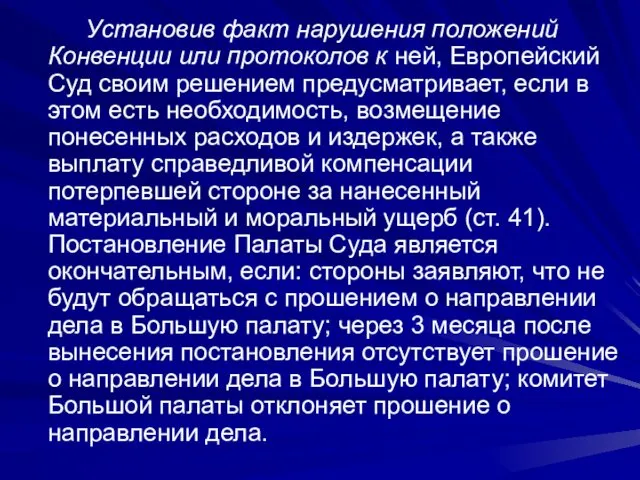 Установив факт нарушения положений Конвенции или протоко­лов к ней, Европейский Суд