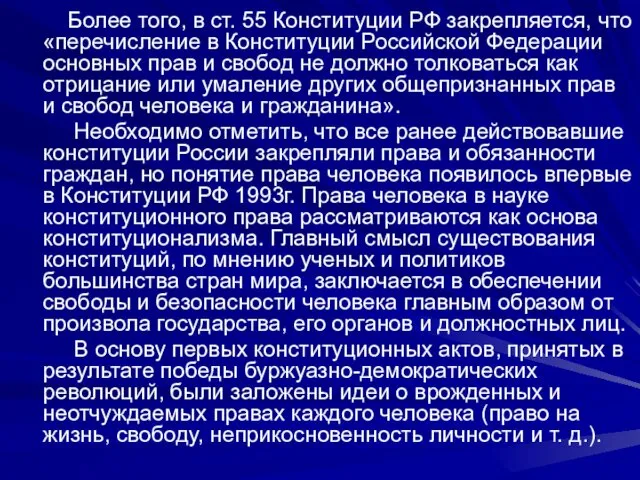 Более того, в ст. 55 Конституции РФ закрепляется, что «перечисление в