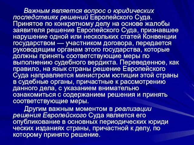 Важным является вопрос о юридических последствиях решений Европейского Суда. Принятое по