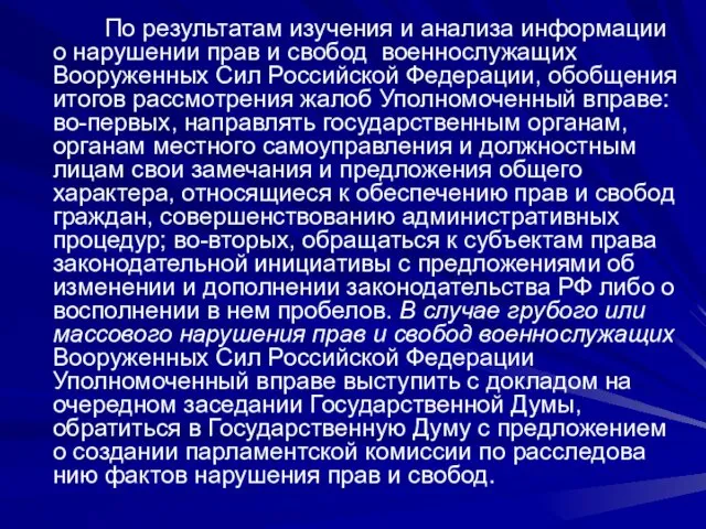 По результатам изучения и анализа информации о нарушении прав и свобод