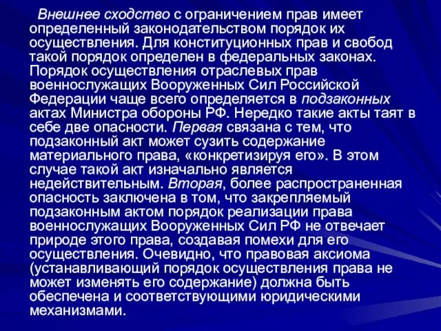 Внешнее сходство с ограничением прав имеет определенный законодательством порядок их осуществления.