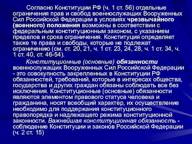 Согласно Конституции РФ (ч. 1 ст. 56) отдельные ограничения прав и