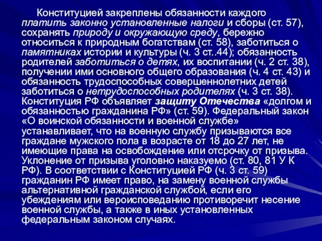 Конституцией закреплены обязанности каждого платить законно установленные налоги и сборы (ст.