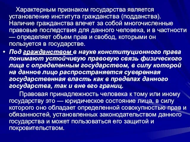 Характерным признаком государства является установление института гражданства (подданства). Наличие гражданства влечет