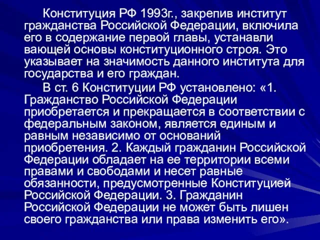 Конституция РФ 1993г., закрепив институт гражданства Российской Федерации, включила его в