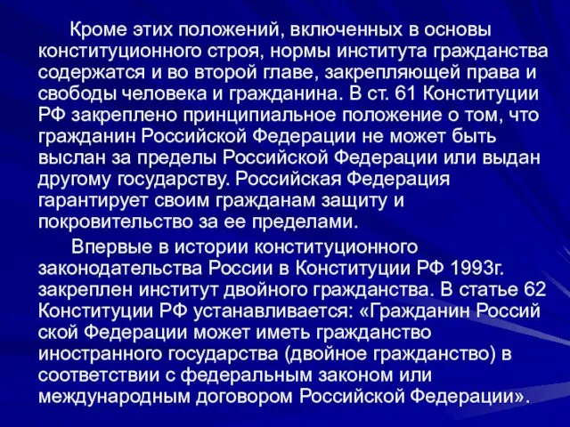 Кроме этих положений, включенных в основы конституционного строя, нормы института гражданства