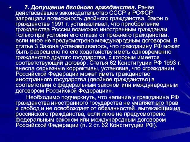 7. Допущение двойного гражданства. Ранее действовавшее законодательство СССР и РСФСР запрещали