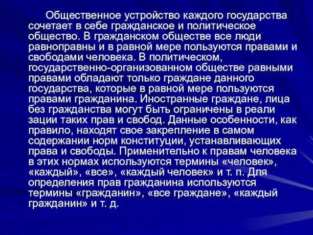 Общественное устройство каждого государства сочетает в себе гражданское и политическое общество.