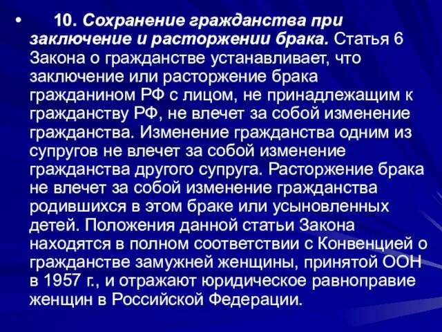 10. Сохранение гражданства при заключение и расторжении брака. Статья 6 Закона