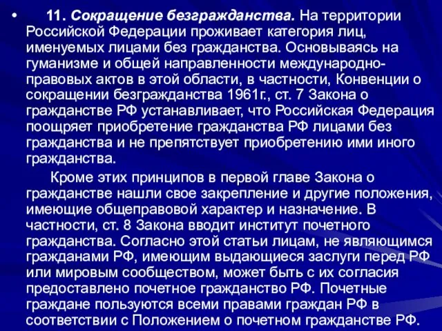 11. Сокращение безгражданства. На территории Российской Федерации проживает категория лиц, именуемых