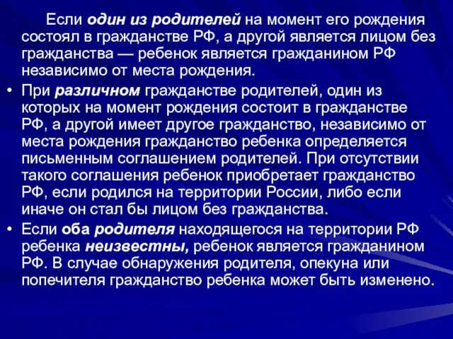 Если один из родителей на момент его рождения состоял в гражданстве