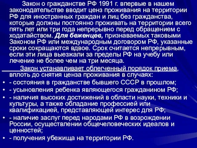 Закон о гражданстве РФ 1991 г. впервые в нашем законода­тельстве вводит