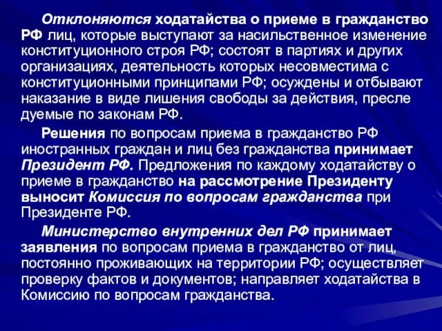 Отклоняются ходатайства о приеме в гражданство РФ лиц, ко­торые выступают за