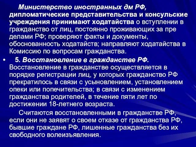 Министерство иностранных дм РФ, дипломатические пред­ставительства и консульские учреждения принимают ходатайства