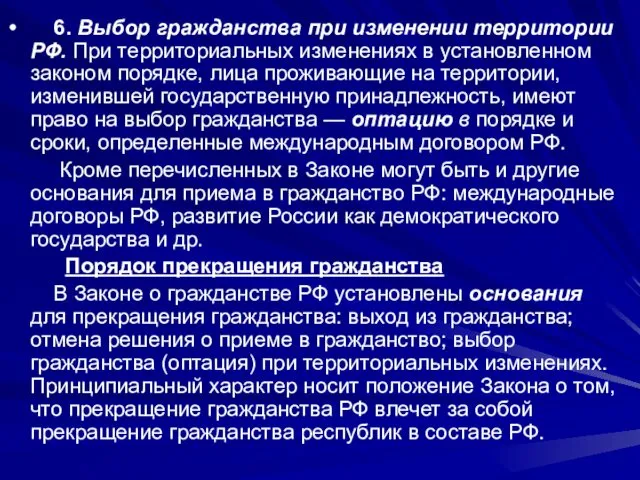 6. Выбор гражданства при изменении территории РФ. При территориальных изменениях в