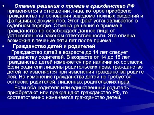 Отмена решения о приеме в гражданство РФ применяется в отношении лица,