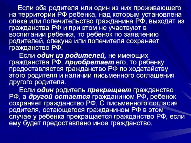 Если оба родителя или один из них проживающего на территории РФ