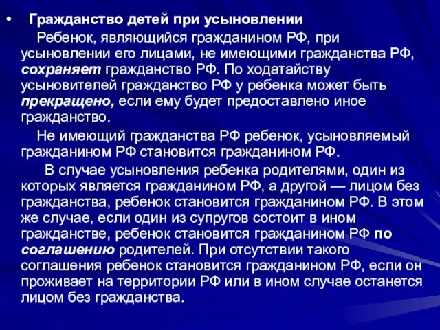 Гражданство детей при усыновлении Ребенок, являющийся гражданином РФ, при усыновлении его