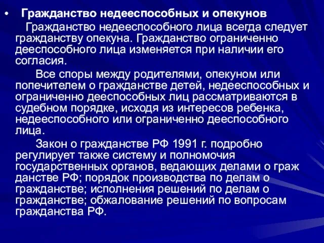 Гражданство недееспособных и опекунов Гражданство недееспособного лица всегда следует гражданству опекуна.