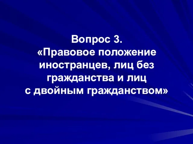 Вопрос 3. «Правовое положение иностранцев, лиц без гражданства и лиц с двойным гражданством»