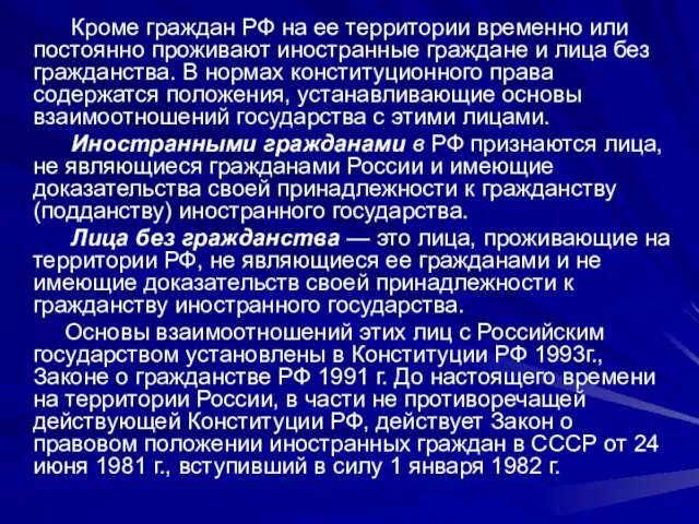 Кроме граждан РФ на ее территории временно или постоянно проживают иностранные