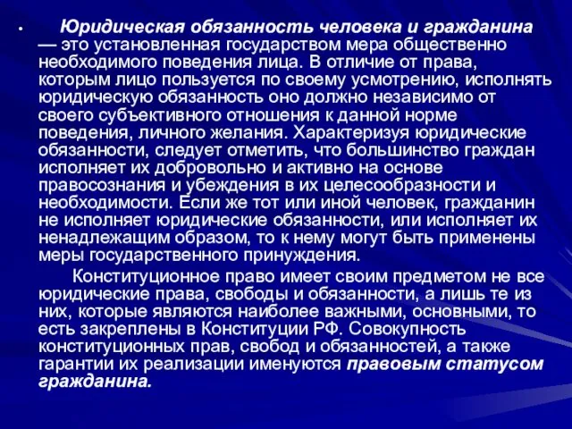 Юридическая обязанность человека и гражданина — это установленная государством мера общественно