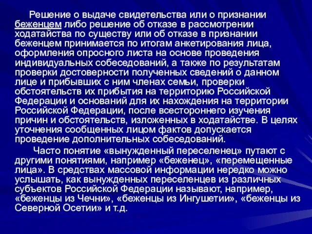 Решение о выдаче свидетельства или о признании беженцем либо решение об