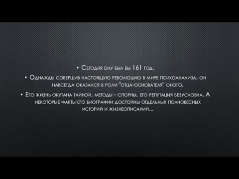 Сегодня ему был бы 161 год. Однажды совершив настоящую революцию в