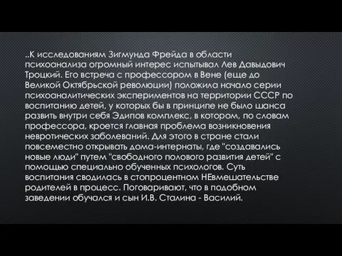 ..К исследованиям Зигмунда Фрейда в области психоанализа огромный интерес испытывал Лев