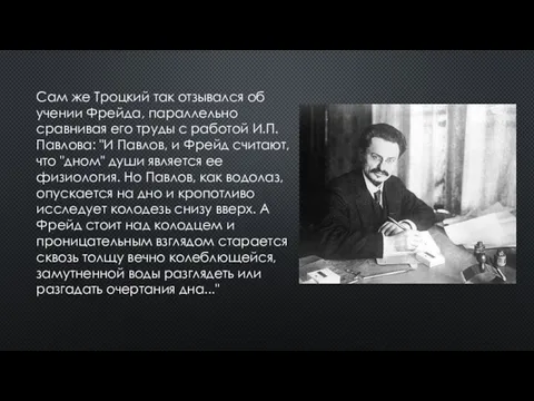 Сам же Троцкий так отзывался об учении Фрейда, параллельно сравнивая его