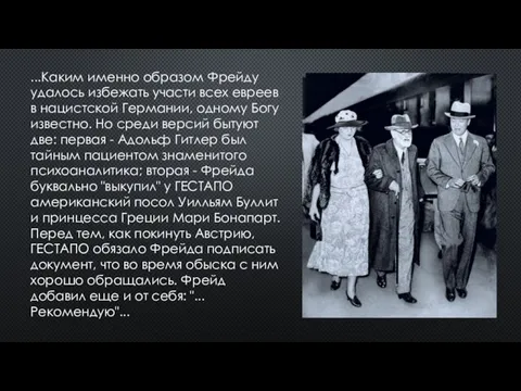 ...Каким именно образом Фрейду удалось избежать участи всех евреев в нацистской