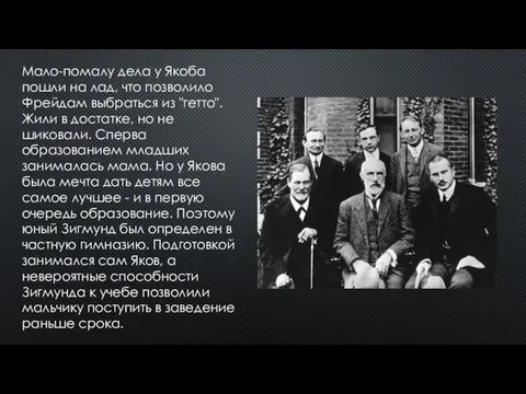 Мало-помалу дела у Якоба пошли на лад, что позволило Фрейдам выбраться