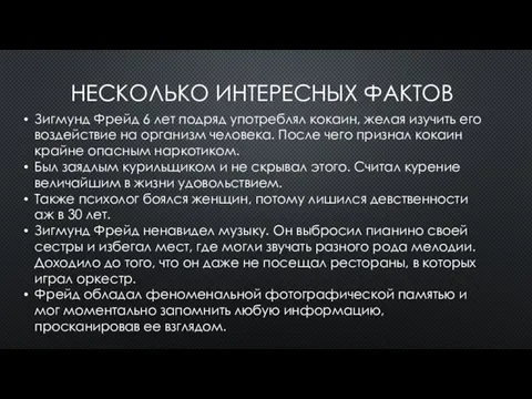 НЕСКОЛЬКО ИНТЕРЕСНЫХ ФАКТОВ Зигмунд Фрейд 6 лет подряд употреблял кокаин, желая