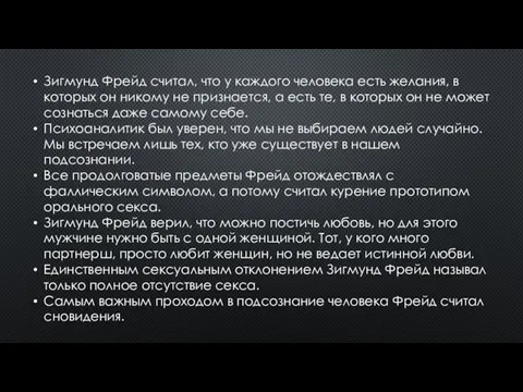 Зигмунд Фрейд считал, что у каждого человека есть желания, в которых