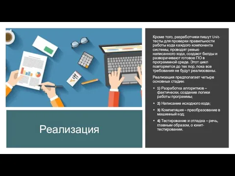 Реализация Кроме того, разработчики пишут Unit-тесты для проверки правильности работы кода