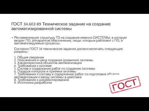 ГОСТ 34.602-89 Техническое задание на создание автоматизированной системы Регламентирует структуру ТЗ