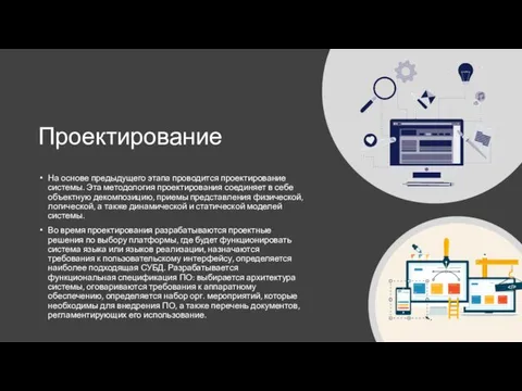 Проектирование На основе предыдущего этапа проводится проектирование системы. Эта методология проектирования