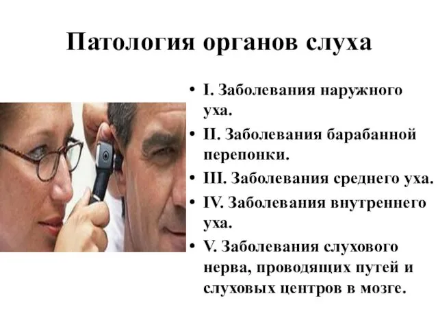 Патология органов слуха I. Заболевания наружного уха. II. Заболевания барабанной перепонки.